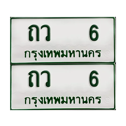 ทะเบียน 6 – ถว 6 รถกระบะ (เลขมงคล) image 1 ทะเบียน 6 – ถว 6 รถกระบะ (เลขมงคล) image 1