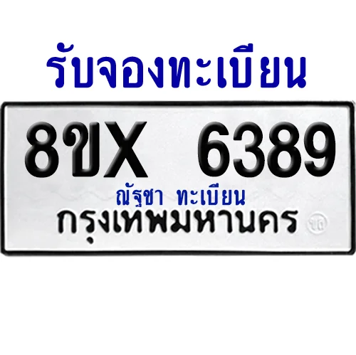จองทะเบียนรถ 8ขx 6389 จากกรมขนส่ง อย่างถูกต้อง image 1 จองทะเบียนรถ 8ขx 6389 จากกรมขนส่ง อย่างถูกต้อง image 1