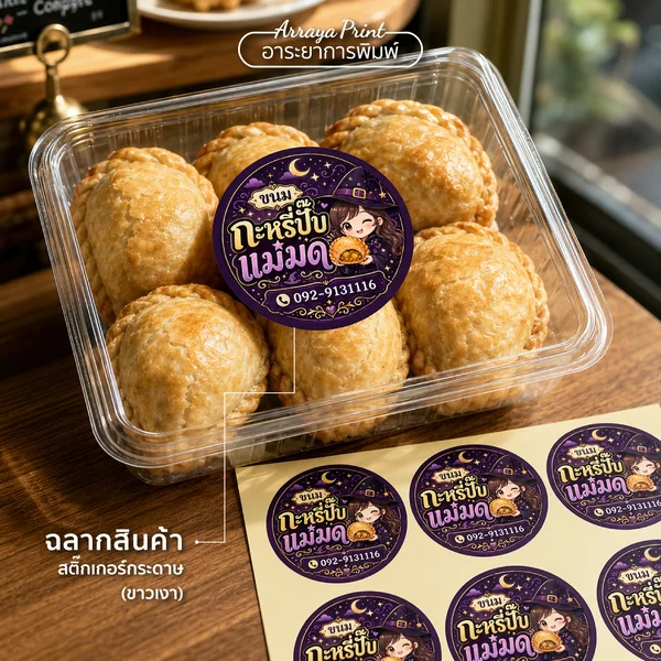 ผลงานฉลากสินค้ากะหรี่ปั๊บแม่มด สติ๊กเกอร์กระดาษขาวเงาติดกล่องพลาสติก ผลงานฉลากสินค้ากะหรี่ปั๊บแม่มด สติ๊กเกอร์กระดาษขาวเงาติดกล่องพลาสติก