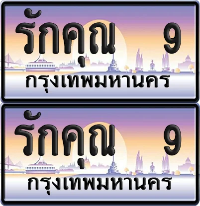 ทะเบียน 9 ป้ายกราฟฟิค - รักคุณ 9 พร้อมส่งมอบ (6) image 1 ทะเบียน 9 ป้ายกราฟฟิค - รักคุณ 9 พร้อมส่งมอบ (6) image 1
