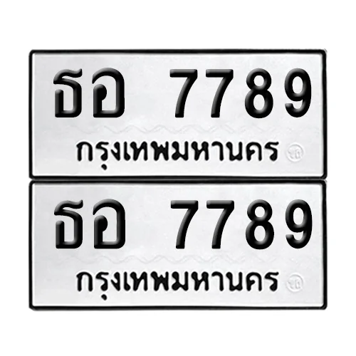 ทะเบียน 7789 – ธอ 7789 ผลรวมดี ผลรวมดี 44 (12) image 1 ทะเบียน 7789 – ธอ 7789 ผลรวมดี ผลรวมดี 44 (12) image 1