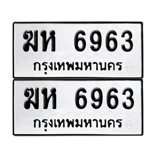 ทะเบียนรถ 6963 – ฆห 6963 ผลรวมดี 32 (6) image 1 ทะเบียนรถ 6963 – ฆห 6963 ผลรวมดี 32 (6) image 1