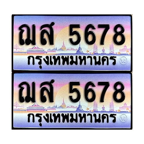 ทะเบียน 5678 ป้ายกราฟฟิค - ฌส 5678 พร้อมส่งมอบ จากกรมขนส่ง (เลขมงคล) image 1