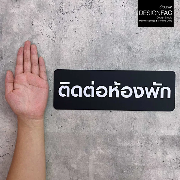 ป้ายติดต่อห้องพัก Reception ป้ายโรงแรม ป้ายติดหน้าห้อง อะคริลิค โมเดิร์น มินิมอล มูจิ ,Designfac image 1 ป้ายติดต่อห้องพัก Reception ป้ายโรงแรม ป้ายติดหน้าห้อง อะคริลิค โมเดิร์น มินิมอล มูจิ ,Designfac image 1