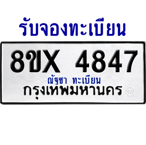 จองทะเบียนรถ 8ขx 4847 จากกรมขนส่ง อย่างถูกต้อง image 1 จองทะเบียนรถ 8ขx 4847 จากกรมขนส่ง อย่างถูกต้อง image 1