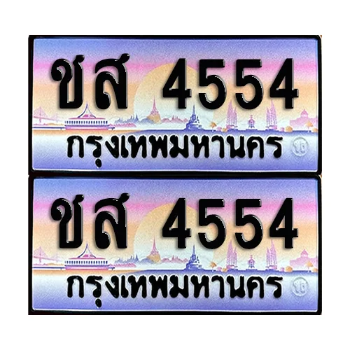 ทะเบียน 4554 เลขรถ ชส 4554 (เลขมงคล) image 1