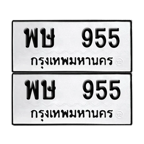เลขทะเบียน 955 ทะเบียนรถ – พษ 955 (เลขสวย) image 1