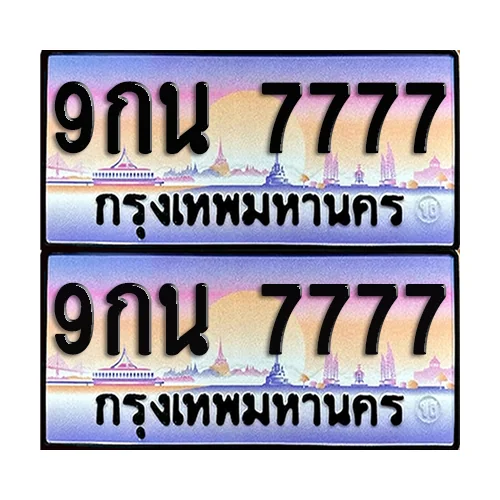 ทะเบียน 7777 ป้ายประมูล - 9กน 7777 (1) image 1 ทะเบียน 7777 ป้ายประมูล - 9กน 7777 (1) image 1