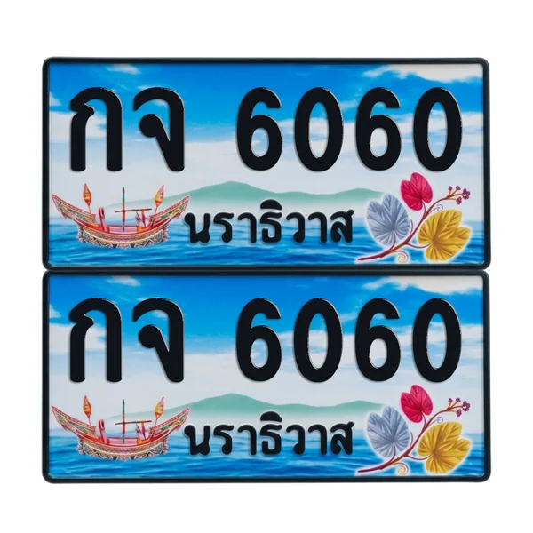 ทะเบียน 6060 เลขทะเบียน – กจ 6060 ผลรวมดี 19 นราธิวาส (เลขสวย) image 1