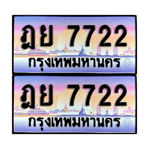 ทะเบียน 7722 เลขคู่ ฎย 7722 (เลขมงคล) image 1