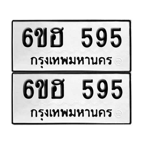 6ขฮ 595 ผลรวมดี 32 ทะเบียน 595 (เลขมงคล) image 1 6ขฮ 595 ผลรวมดี 32 ทะเบียน 595 (เลขมงคล) image 1