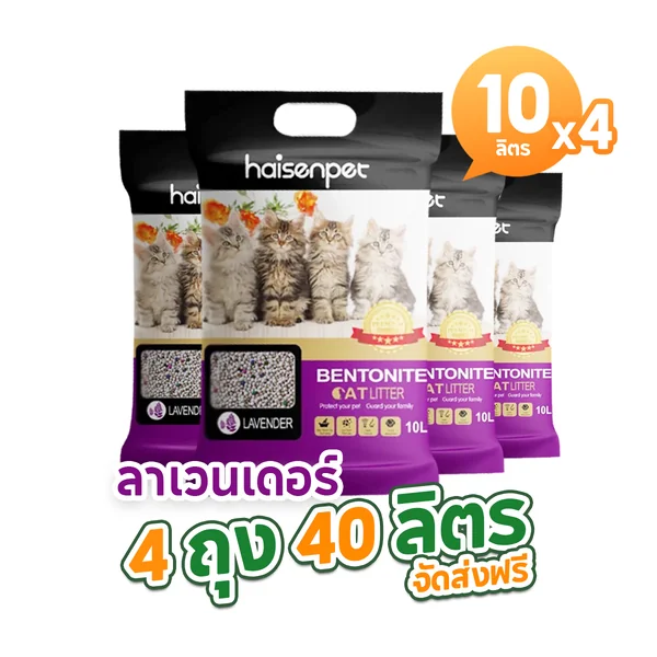 Haisenpet ไฮเซนเพ็ท ทรายแมว เบนโทไนท์ ขนาด 10 ลิตร แพ็ค 4 ถุง รวม 40 ลิตร กลิ่นลาเวนเดอร์ ส่งฟรี เก็บเงินปลายทาง image 1