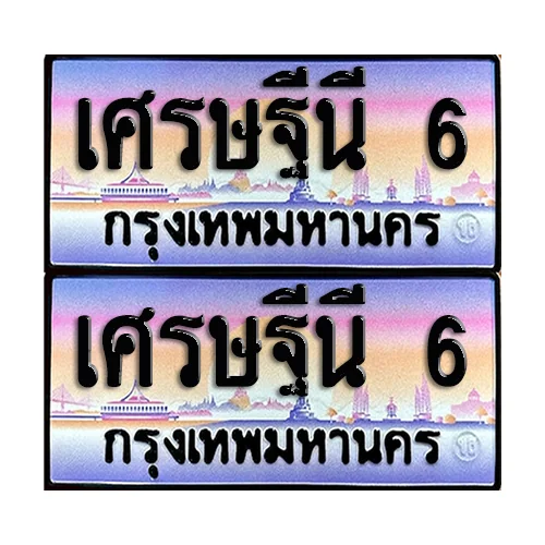 ทะเบียนหมวดพิเศษ 6 – เศรษฐีนี 6 ผลรวมดี 51 (6) image 1 ทะเบียนหมวดพิเศษ 6 – เศรษฐีนี 6 ผลรวมดี 51 (6) image 1