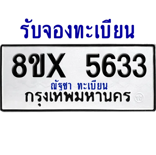 จองทะเบียนรถ 8ขx 5633 จากกรมขนส่ง อย่างถูกต้อง image 1 จองทะเบียนรถ 8ขx 5633 จากกรมขนส่ง อย่างถูกต้อง image 1