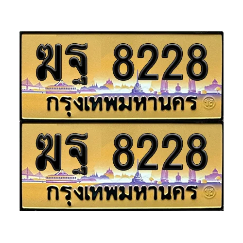 ทะเบียนรถ 8228 – ป้ายทอง ฆฐ 8228 ผลรวมดี 32 เลขหาบ (6) image 1