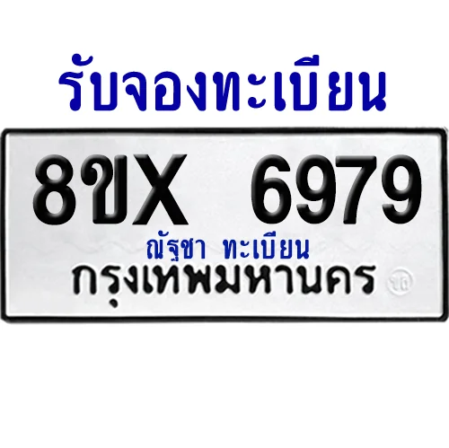 จองทะเบียนรถ 8ขx 6979 จากกรมขนส่ง อย่างถูกต้อง image 1 จองทะเบียนรถ 8ขx 6979 จากกรมขนส่ง อย่างถูกต้อง image 1