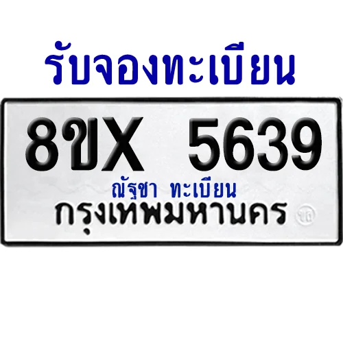 จองทะเบียนรถ 8ขx 5639 จากกรมขนส่ง อย่างถูกต้อง image 1 จองทะเบียนรถ 8ขx 5639 จากกรมขนส่ง อย่างถูกต้อง image 1