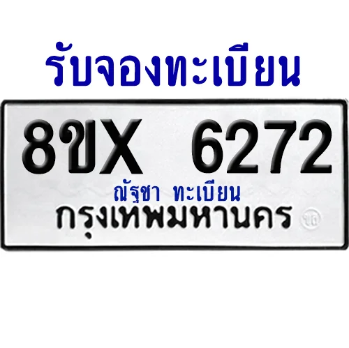 จองทะเบียนรถ 8ขx 6272 จากกรมขนส่ง อย่างถูกต้อง image 1 จองทะเบียนรถ 8ขx 6272 จากกรมขนส่ง อย่างถูกต้อง image 1