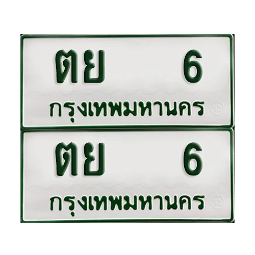 ทะเบียน 6 – ตย 6 รถกระบะ (เลขมงคล) image 1 ทะเบียน 6 – ตย 6 รถกระบะ (เลขมงคล) image 1