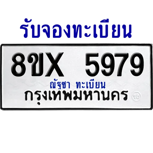 จองทะเบียนรถ 8ขx 5979 จากกรมขนส่ง อย่างถูกต้อง image 1 จองทะเบียนรถ 8ขx 5979 จากกรมขนส่ง อย่างถูกต้อง image 1