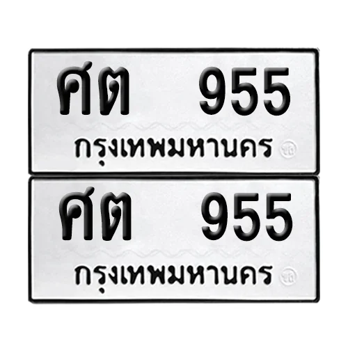 เลขทะเบียน 955 ทะเบียนรถ – ศต 955 (เลขสวย) image 1
