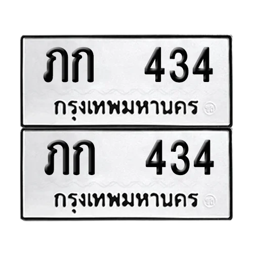 เลขทะเบียน 434 ทะเบียนรถ – ภก 434 (เลขดี) image 1 เลขทะเบียน 434 ทะเบียนรถ – ภก 434 (เลขดี) image 1