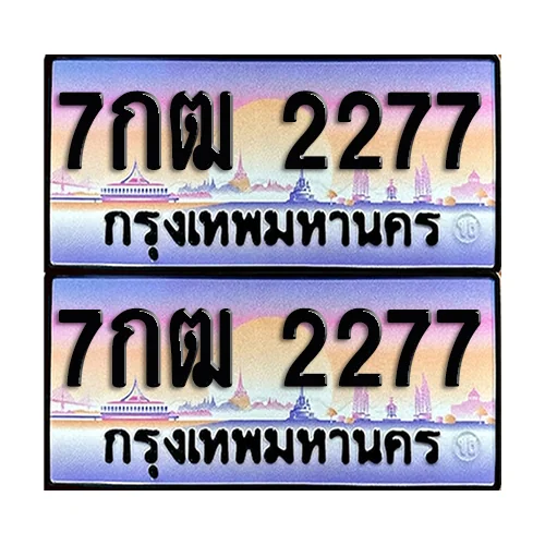 ทะเบียน 2277 – 7กฒ 2277 (6) image 1
