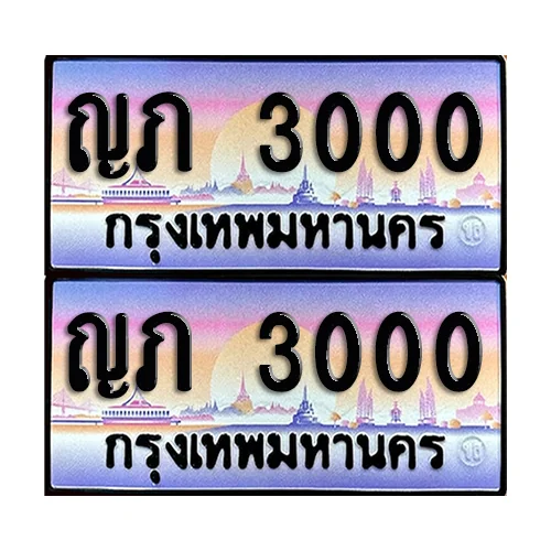 ทะเบียน 3000 เลขรถ ญภ 3000 (เลขมงคล) image 1 ทะเบียน 3000 เลขรถ ญภ 3000 (เลขมงคล) image 1
