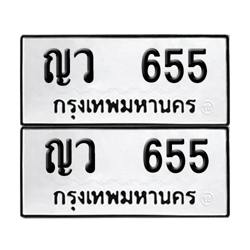 เลขทะเบียน 655 ทะเบียนรถ – ญว 655 (เลขสวย) image 1