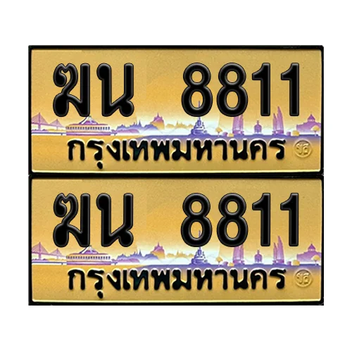 ทะเบียนรถ 8811 – ฆน 8811 ป้ายทอง (5) image 1