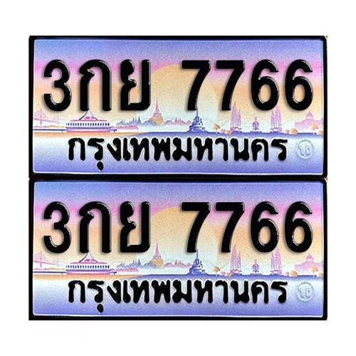 ทะเบียน 7766 เลขรถ 3กย 7766 (เลขมงคล) image 1 ทะเบียน 7766 เลขรถ 3กย 7766 (เลขมงคล) image 1