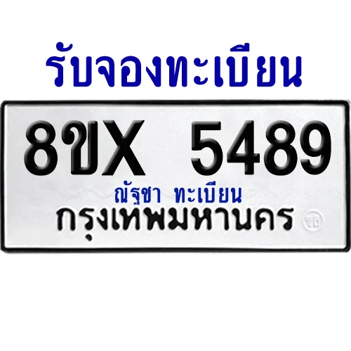 จองทะเบียนรถ 8ขx 5489 จากกรมขนส่ง อย่างถูกต้อง image 1 จองทะเบียนรถ 8ขx 5489 จากกรมขนส่ง อย่างถูกต้อง image 1