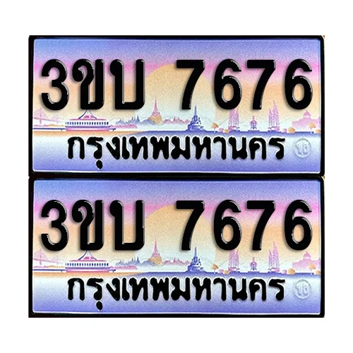 ทะเบียนรถ 7676 – 3ขบ 7676 เลขสลับ (6) image 1 ทะเบียนรถ 7676 – 3ขบ 7676 เลขสลับ (6) image 1