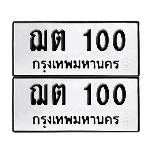 ทะเบียนรถ 100 – ฌต 100 เลขร้อย ผลรวมดี 9 (12) image 1 ทะเบียนรถ 100 – ฌต 100 เลขร้อย ผลรวมดี 9 (12) image 1