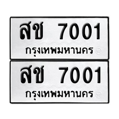 ทะเบียนรถ 7001 – สช 7001 (เลขมงคล) image 1 ทะเบียนรถ 7001 – สช 7001 (เลขมงคล) image 1
