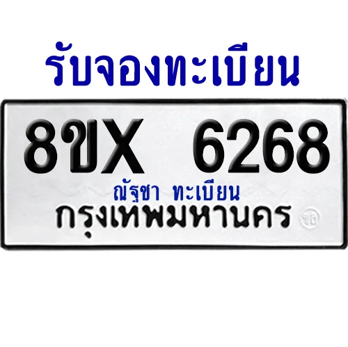 จองทะเบียนรถ 8ขx 6268 จากกรมขนส่ง อย่างถูกต้อง image 1
