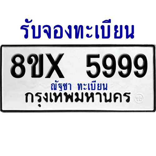 จองทะเบียนรถ 8ขx 5999 จากกรมขนส่ง อย่างถูกต้อง image 1