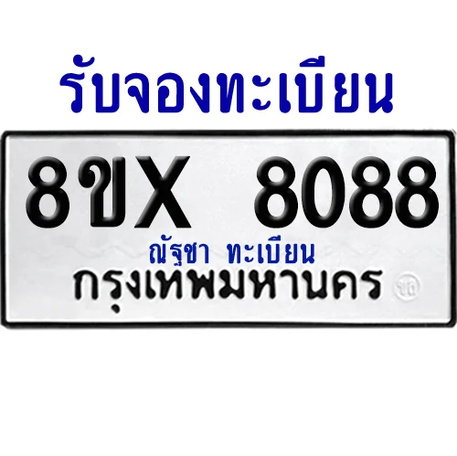 จองทะเบียนรถ 8ขx 8088 จากกรมขนส่ง อย่างถูกต้อง image 1