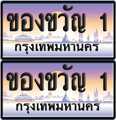 ทะเบียน 1 ป้ายกราฟฟิค - ของขวัญ 1 จากกรมขนส่ง (6) image 1 ทะเบียน 1 ป้ายกราฟฟิค - ของขวัญ 1 จากกรมขนส่ง (6) image 1