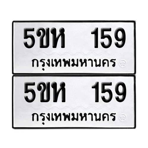 เลขทะเบียน 159 ทะเบียนรถ – 5ขห 159 (เลขดี) image 1