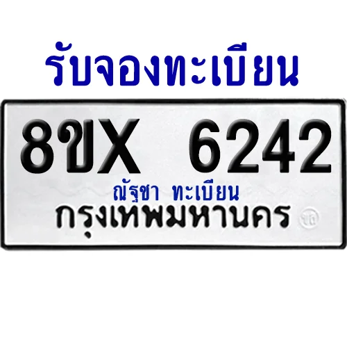 จองทะเบียนรถ 8ขx 6242 จากกรมขนส่ง อย่างถูกต้อง image 1
