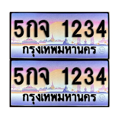 ทะเบียน 1234 เลขประมูล – 5กจ 1234 เลขเรียง (12) image 1 ทะเบียน 1234 เลขประมูล – 5กจ 1234 เลขเรียง (12) image 1