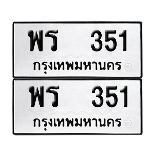 เลขทะเบียน 351 ทะเบียนรถ – พร 351 (เลขสวย) image 1