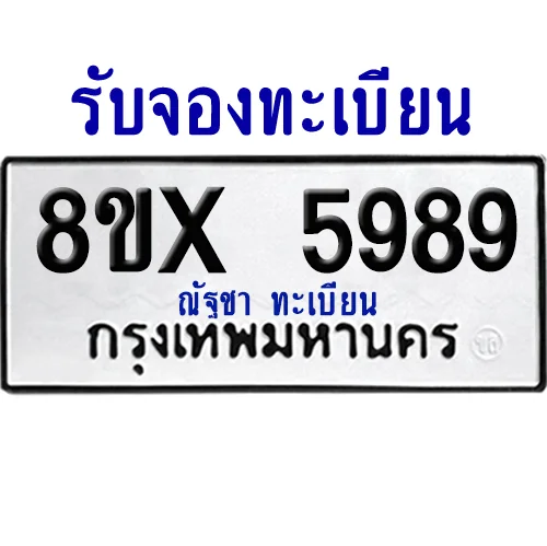 จองทะเบียนรถ 8ขx 5989 จากกรมขนส่ง อย่างถูกต้อง image 1 จองทะเบียนรถ 8ขx 5989 จากกรมขนส่ง อย่างถูกต้อง image 1