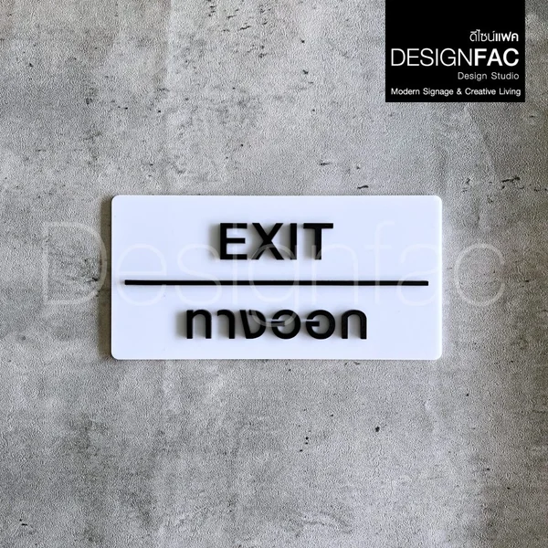 ป้ายทางออก EXIT ป้ายทางเข้าออก ป้ายโรงแรม อะคริลิคสวยนูนมีมิติ โมเดิร์น มินิมอล มูจิ,Designfac image 2 ป้ายทางออก EXIT ป้ายทางเข้าออก ป้ายโรงแรม อะคริลิคสวยนูนมีมิติ โมเดิร์น มินิมอล มูจิ,Designfac image 2