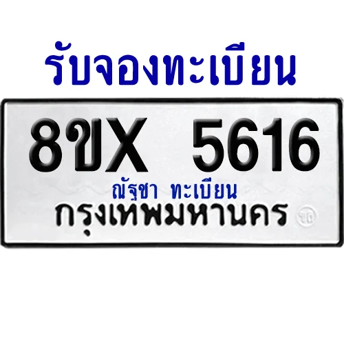 จองทะเบียนรถ 8ขx 5616 จากกรมขนส่ง อย่างถูกต้อง image 1 จองทะเบียนรถ 8ขx 5616 จากกรมขนส่ง อย่างถูกต้อง image 1