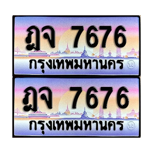 ทะเบียน 7676 ป้ายประมูล - ฎจ 7676 (1) image 1 ทะเบียน 7676 ป้ายประมูล - ฎจ 7676 (1) image 1