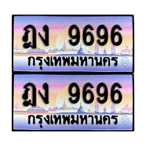 ทะเบียน 9696 – ฎง 9696 (6) image 1