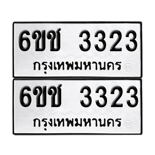 ทะเบียนรถ 3323 – 6ขช 3323 (12) image 1