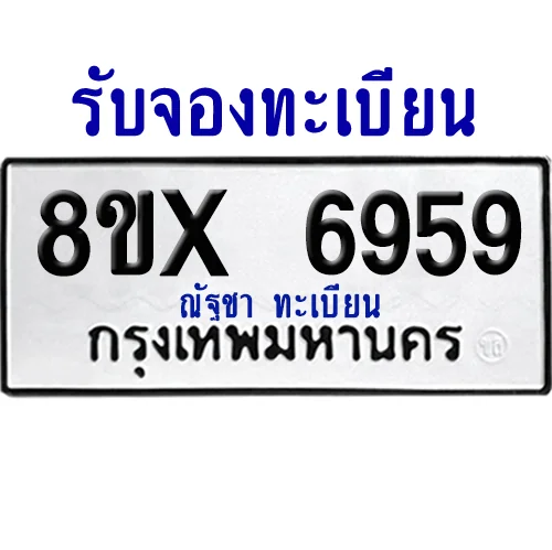 จองทะเบียนรถ 8ขx 6959 จากกรมขนส่ง อย่างถูกต้อง image 1 จองทะเบียนรถ 8ขx 6959 จากกรมขนส่ง อย่างถูกต้อง image 1